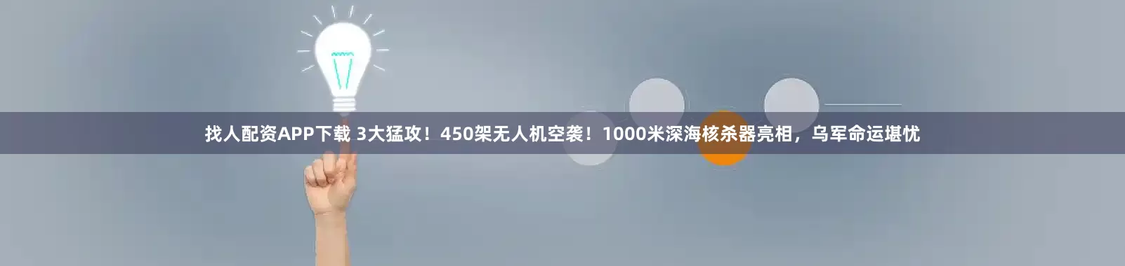 找人配资APP下载 3大猛攻！450架无人机空袭！1000米深海核杀器亮相，乌军命运堪忧