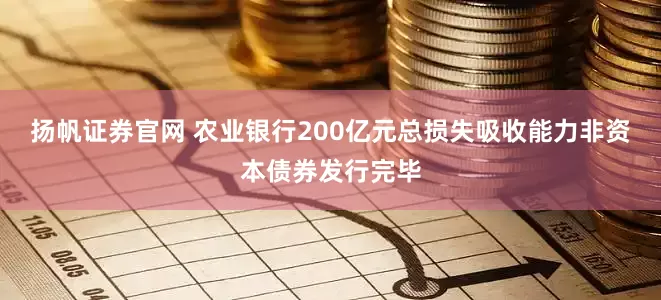 扬帆证券官网 农业银行200亿元总损失吸收能力非资本债券发行完毕