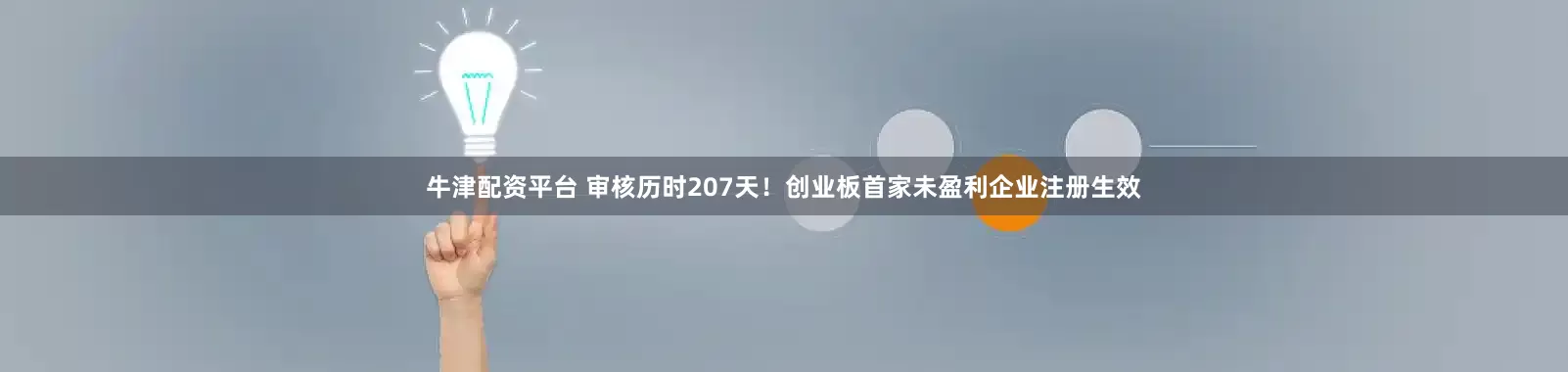 牛津配资平台 审核历时207天！创业板首家未盈利企业注册生效